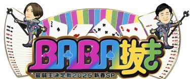 『BABA抜き最弱王2025』豪華参戦者決定！櫻井翔も参戦！山田涼介のリベンジなるか？